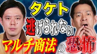 【好井まさおの怪談を浴びる会】【タケト】⚠️注意喚起⚠️怪しいと思ったらすぐにクーリングオフ！マルチ商法にまつわる怖い話