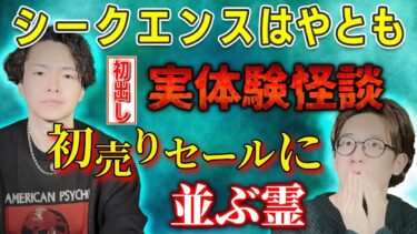 【西田どらやきの怪研部】【シークエンスはやとも】初出し 実体験怪談 初売りセールに並ぶ霊【西田どらやきの怪研部】