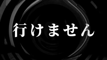 【怪談朗読】【怪談】行けません【朗読】