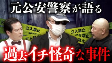 【オカルト大学】元公安警察・勝丸円覚さんが語る某事件の闇が深すぎる…  【2025年度 最凶新年会②/4〜大島てる×村田らむ】