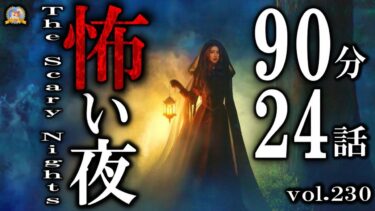 【怪談YouTuberルルナル】１時間３０分の怪談タイム【睡眠導入/怖い話】 最高に怖い夜 【怪談,睡眠用,作業用,朗読つめあわせ,オカルト,ホラー,都市伝説】