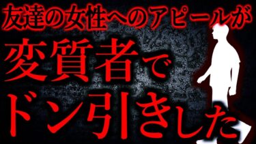 【怖い話まとめch】【人間の怖い話まとめ461】友「排泄するタイミングも同じ運命の人アピールのため、女性がトイレに行くのを見ると…他【短編5話】