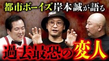 【オカルト大学】【最凶新年会2025 ④/5】都市ボーイズ岸本さん登場！不幸の手紙の変遷/過去イチの変人男/呪物怪談（大島てる×村田らむ）