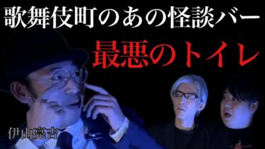 【怪談ぁみ語】【行った事あるかた教えてください!!】歌舞伎町のスリラーナイトのそっちのトイレが最悪/伊山亮吉【怪談ぁみ語】