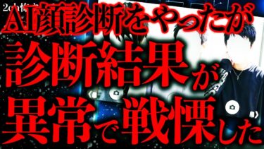 【進化したまーくん】【マジで怖い話まとめ123】AI顔診断で知らない人の顔が出た→調べたら怖い事が判明したんだが…【2ch怖いスレ】【ゆっくり解説】