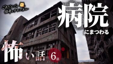 【ごまだんごの怪奇なチャンネル】【怖い話】 病院にまつわる怖い話まとめ 厳選6話【怪談/睡眠用/作業用/朗読つめあわせ/オカルト/都市伝説】