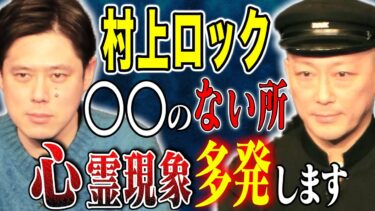 【好井まさおの怪談を浴びる会】【村上ロック】怖すぎる実体験談！！好井が1番好きな怪談師による珠玉の怖い話です！