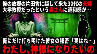 【ゆっくりシルエット】【怖い話】「宗教学と神話学を専攻していました」ウチの田舎に新しく来たご夫婦。だが俺は奥さんの方に次第に違和感を覚え…【ゆっくり】