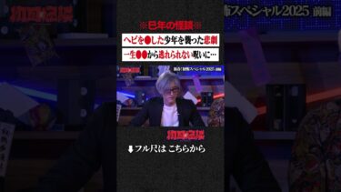 【初耳怪談】※巳年の怪談※ ヘビを●した少年を襲った悲劇…一生●●から逃れられない呪いに… #shorts #short #切り抜き