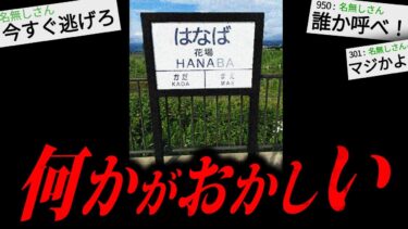 【やがみ2chスレ解説】【あかん】2chに書き込まれた本当にゾッとする怖い話「花場駅」