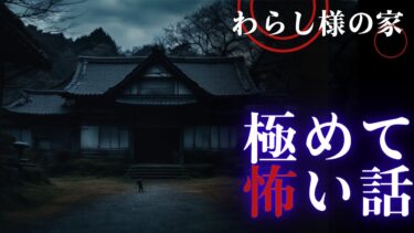 【千年怪談sheep】【怪談朗読】わらし様の家　極めて怖い話　vol.10　千年怪談【語り手】sheep【作業用】【怖い話】【朗読】【ホラー】【心霊】【オカルト】【都市伝説】