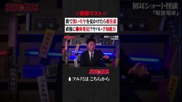 【初耳怪談】※衝撃ラスト※ 街で黒いモヤを見かけたら要注意…直後に●体発見!?ヤバい予知能力 #shorts #short #切り抜き