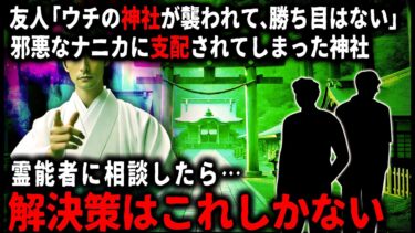 【ゆっくりシルエット】【怖い話】「解決するには、お宅の神社をウチの…」友人の神社が霊的な何かに支配されてしまい、俺はある霊能者に相談したら…【ゆっくり】