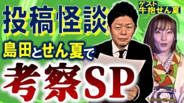 【島田秀平のお怪談巡り】島田も絶賛【投稿怪談】牛抱せん夏さんゲスト リアルで不思議な話ばから 考察が冴える『島田秀平のお怪談巡り』