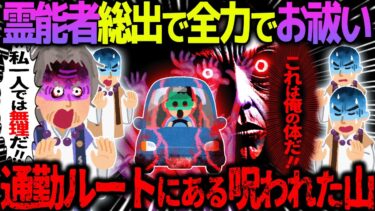 【ハム速報】【ゆっくり怖い話】霊能者総出で全力でお祓い→通勤ルートにある呪われた山【オカルト】疲れた時こそ