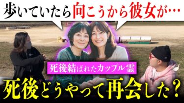 【七四六家】【神回】生前両片思い→死後再会してカップルになった霊に話を聞いたら、会いたい人に会うためにやるべきことが分かった【心霊】