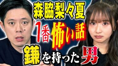 【好井まさおの怪談を浴びる会】【森脇梨々夏】心霊・ヒトコワ・不思議！様々な怖い話を披露して頂きました！