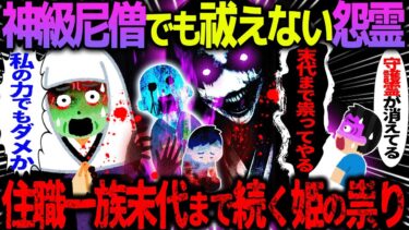 【ハム速報】【ゆっくり怖い話】神級尼僧でも祓えない怨霊→住職一族末代まで続く姫の祟り【オカルト】集落を壊滅させた姫の祟り