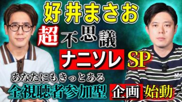 【西田どらやきの怪研部】【好井まさお】超不思議⚠️ナニソレ特別回⚠️全視聴者が参加する新企画始動?!【西田どらやきの怪研部】