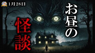 【怪談YouTuberルルナル】実家が消えた！ 【作業用BGM/怖い話】 おやつの怪談 1月28日 【怪談,睡眠用,作業用,朗読つめあわせ,オカルト,ホラー,都市伝説】