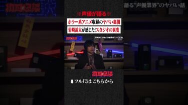 【初耳怪談】※声優が語る※ ホラー系アニメ収録のヤバい裏側… 岩崎諒太が感じた! スタジオの異変 #shorts #short #切り抜き