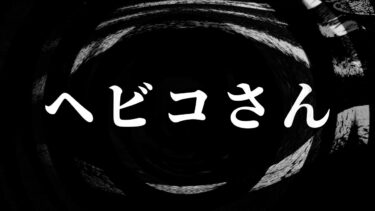 【怪談朗読】【怪談】ヘビコさん【朗読】