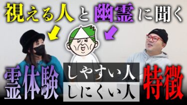 【七四六家】視える人と幽霊に「心霊体験をしやすい人／しにくい人」について教えてもらった【心霊】