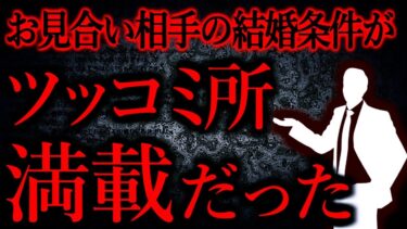 【怖い話まとめch】【人間の怖い話まとめ451】見合い相手「結婚したら専業主婦になって、家事は全部やって、子供は君一人でみてね。毎晩一緒にお風呂に入ろうね！メイクは止めて。旦那様の好みに合わせてね…他【短編4話】