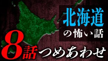 【七四六家】【怖い話・怪談】北海道の怖い話8話つめあわせ【睡眠用・作業用にどうぞ】