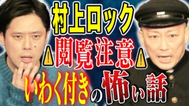 【好井まさおの怪談を浴びる会】【村上ロック】⚠️SSS 級⚠️恐ろしすぎる怖い話を2話披露して下さいました。