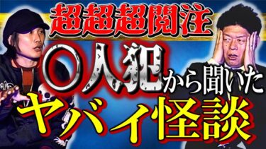 【島田秀平のお怪談巡り】超”閲注【三好一平】◯人犯から聞いたヤバイ怪談 この話の真偽は不明です ※動画内の画像は自己責任で視聴お願いします。『島田秀平のお怪談巡り』★★★