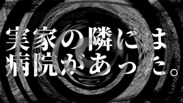 【怪談朗読】【朗読】 実家の隣には病院があった。 【営業のＫさんシリーズ】