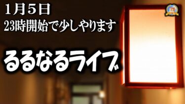 【怪談YouTuberルルナル】２３時から一時間やります　るるなるライブ　20250105