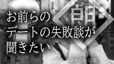 【ほがら朗読堂 】【朗読】お前らのデートの失敗談が聞きたい