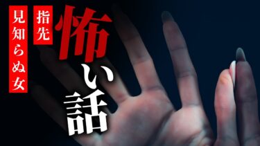 【りっきぃの夜話】【怪談朗読】怖い話 三話詰め合わせ「指先」「見知らぬ女」「みさきとおばあちゃん」【りっきぃの夜話】