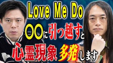 【好井まさおの怪談を浴びる会】【Love Me Do】2025年はあの災害時と同じ星回りになります。そして引っ越しにまつわる怖い話。