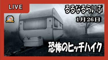 【怪談YouTuberルルナル】２３時開始　るるなるらいぶ　20250126