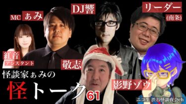 【怪談ぁみ語】怪談番組【 怪トーク 】ぁみ DJ響 影野ゾウ 南条 敬志 紅音 #61  fromニコ生 渋谷怪談夜会ch [大幅編集版]