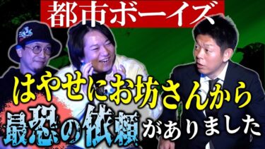 【島田秀平のお怪談巡り】元旦SP【都市ボーイズはやせ】取り憑いている霊をはやせに憑ける『島田秀平のお怪談巡り』