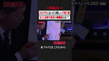 【初耳怪談】※手相占い※ 2025年にあったら嬉しい手相5選…宝くじ高額当選者の●●線とは!? #shorts #short #切り抜き