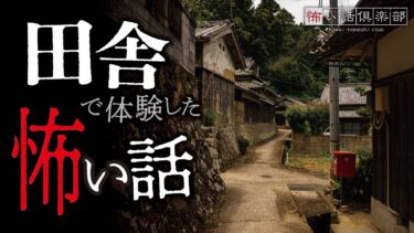 【怖い話倶楽部】【怖い話】田舎の怖い話【怪談朗読】「10時」「深夜の風呂」「父の幼馴染」