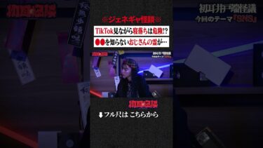 【初耳怪談】※ジェネギャ怪談※ TikTok見ながら寝落ちは危険!? ●●を知らないおじさんの霊が… #shorts #short #切り抜き