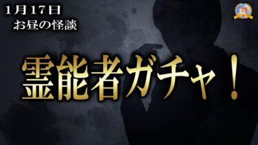 【怪談YouTuberルルナル】霊能者ガチャ 【作業用BGM怖い話】 お昼の怪談 1月17日 【怪談,睡眠用,作業用,朗読つめあわせ,オカルト,ホラー,都市伝説】