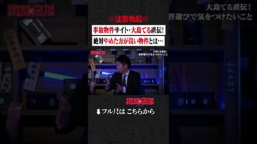 【初耳怪談】※注意喚起※ 事故物件サイト・大島てる直伝！絶対やめた方が良い物件は… #shorts #short #切り抜き