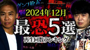 【ナナフシギ】【最恐5選】2024年12月 再生回数ベスト5【ナナフシギ】【怪談】【最恐ランキング】