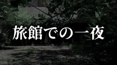 【ゆっくり怪談】旅館での一夜【ゆっくりホラーオーディオドラマ/ゆっくり怪談】