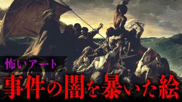 【七四六家】ジャーナリズムの先駆けとなったフランスの名画が告発する事件の闇【怖い絵】【テオドール・ジェリコー「メデューズ号の筏」】