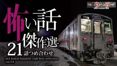 【ウラ怖い話倶楽部】【怖い話】総集編-21話つめ合わせ・3時間【怪談朗読】