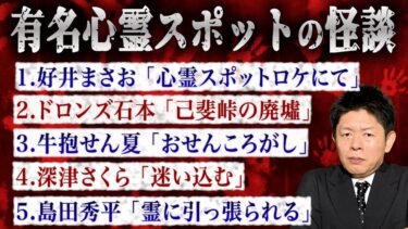 【島田秀平のお怪談巡り】【お怪談まとめ65分】有名心霊スポットにまつわる怪談👻好井まさお／ドロンズ石本／牛抱せん夏／深津さくら／島田秀平『島田秀平のお怪談巡り』