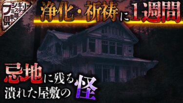 【フシギミステリー倶楽部】【怖い話】一家心中もしくはサツ人か！？恐ろしく念が残った忌地と屋敷｡【ナナフシギ】